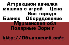 Аттракцион качалка  машина с игрой  › Цена ­ 56 900 - Все города Бизнес » Оборудование   . Мурманская обл.,Полярные Зори г.